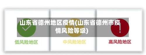 山东省德州地区疫情(山东省德州市疫情风险等级)-第2张图片