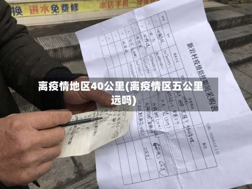 离疫情地区40公里(离疫情区五公里远吗)-第1张图片