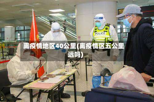 离疫情地区40公里(离疫情区五公里远吗)-第3张图片