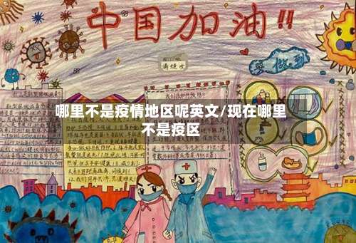 哪里不是疫情地区呢英文/现在哪里不是疫区-第1张图片