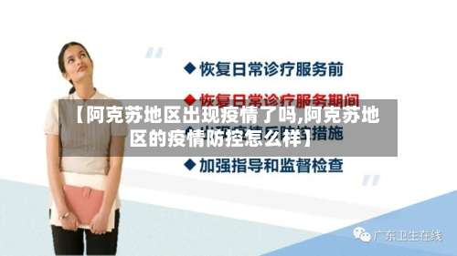 【阿克苏地区出现疫情了吗,阿克苏地区的疫情防控怎么样】-第1张图片