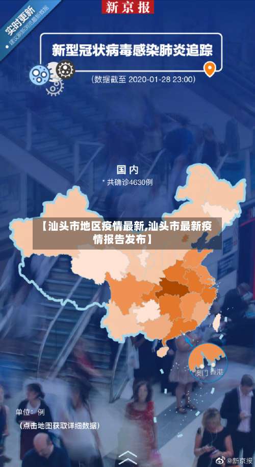 【汕头市地区疫情最新,汕头市最新疫情报告发布】-第1张图片