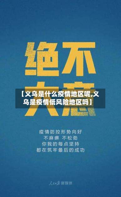 【义乌是什么疫情地区呢,义乌是疫情低风险地区吗】-第2张图片