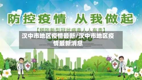 汉中市地区疫情最新/汉中市地区疫情最新消息-第2张图片