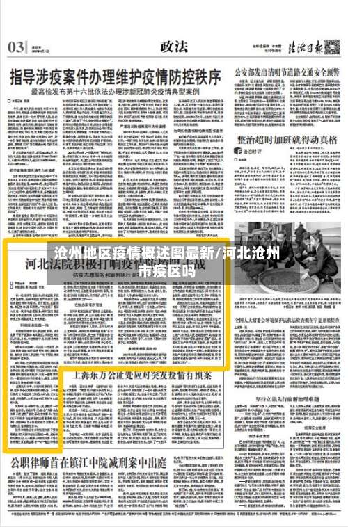 沧州地区疫情概述图最新/河北沧州市疫区吗-第2张图片