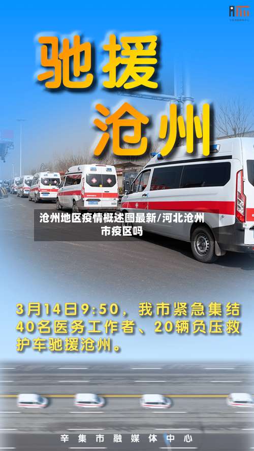 沧州地区疫情概述图最新/河北沧州市疫区吗-第1张图片