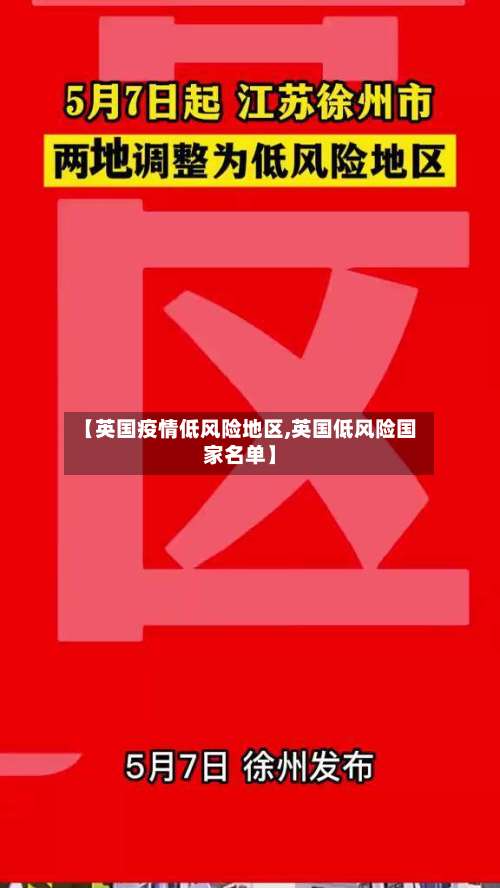 【英国疫情低风险地区,英国低风险国家名单】-第1张图片