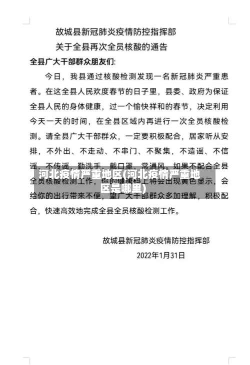 河北疫情严重地区(河北疫情严重地区是哪里)-第1张图片