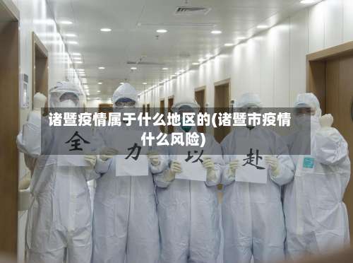 诸暨疫情属于什么地区的(诸暨市疫情什么风险)-第1张图片