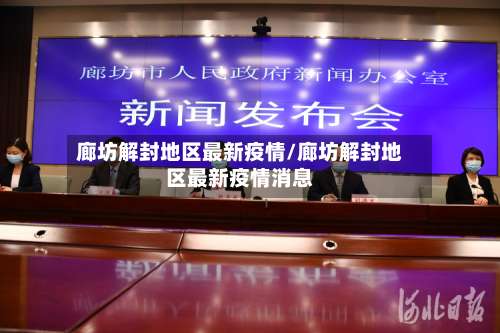 廊坊解封地区最新疫情/廊坊解封地区最新疫情消息-第1张图片