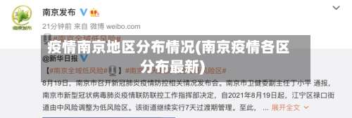 疫情南京地区分布情况(南京疫情各区分布最新)-第1张图片