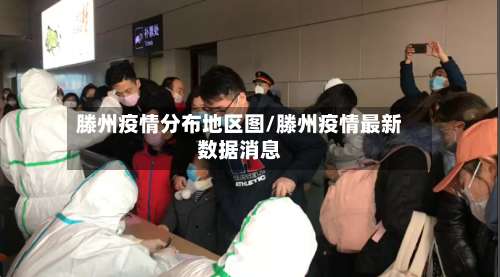 滕州疫情分布地区图/滕州疫情最新数据消息-第1张图片