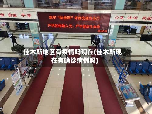 佳木斯地区有疫情吗现在(佳木斯现在有确诊病例吗)-第1张图片