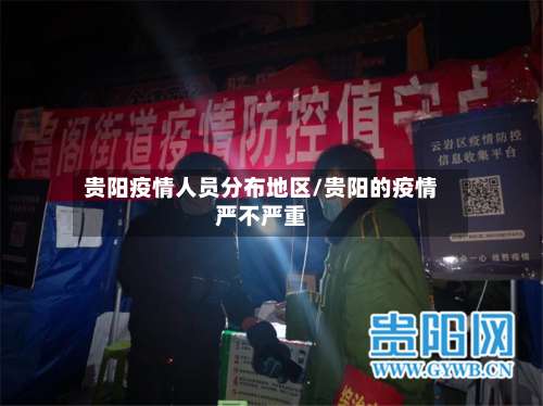 贵阳疫情人员分布地区/贵阳的疫情严不严重-第1张图片