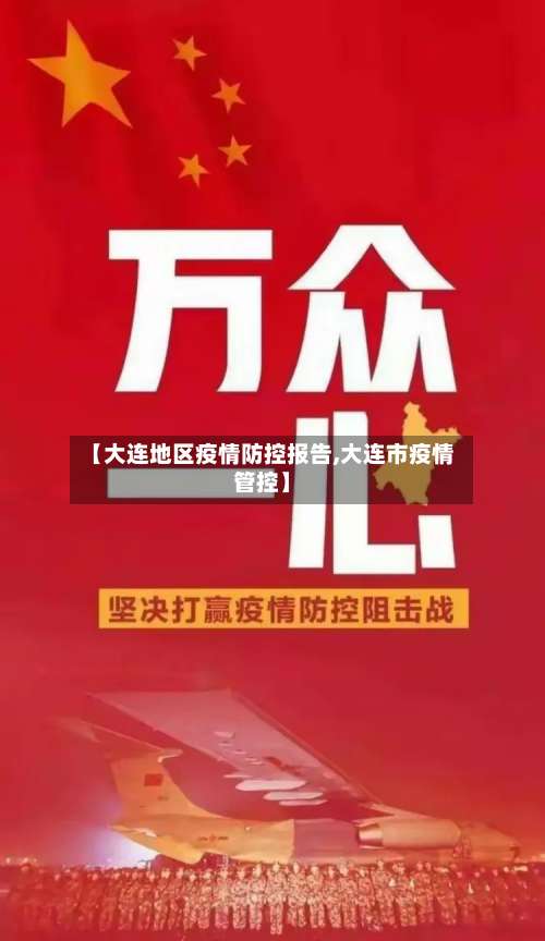 【大连地区疫情防控报告,大连市疫情管控】-第1张图片