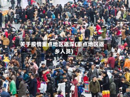 关于疫情重点地区返深(重点地区返乡人员)-第1张图片