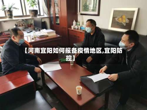 【河南宜阳如何报备疫情地区,宜阳防控】-第1张图片
