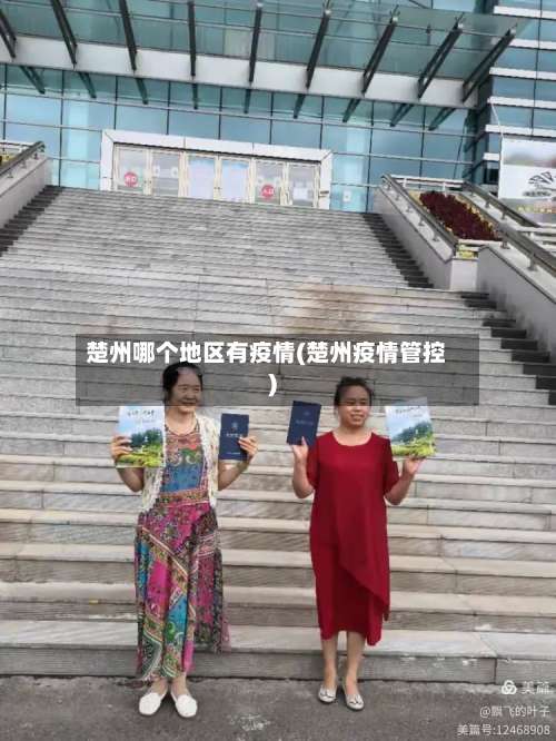 楚州哪个地区有疫情(楚州疫情管控)-第1张图片