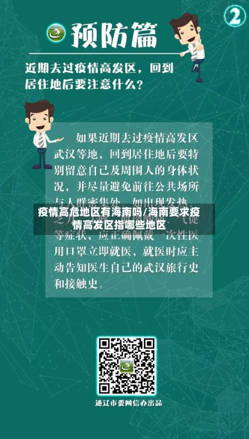 疫情高危地区有海南吗/海南要求疫情高发区指哪些地区-第1张图片