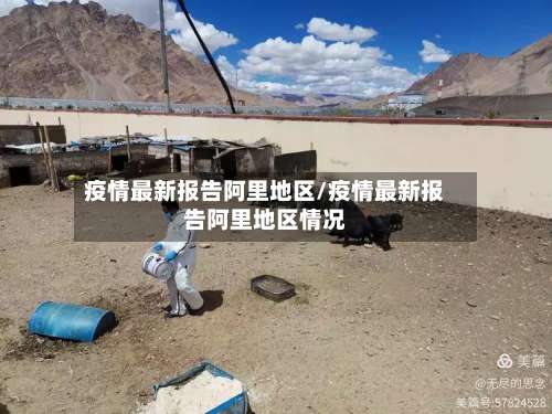 疫情最新报告阿里地区/疫情最新报告阿里地区情况-第1张图片