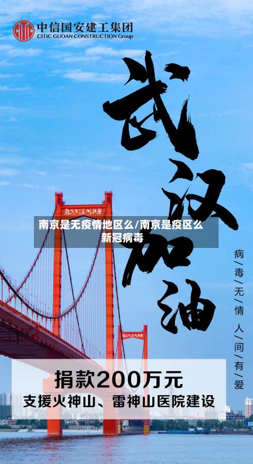 南京是无疫情地区么/南京是疫区么 新冠病毒-第1张图片