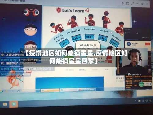 【疫情地区如何能摘星星,疫情地区如何能摘星星回家】-第1张图片