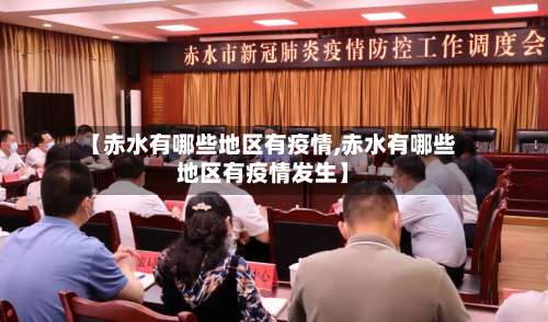 【赤水有哪些地区有疫情,赤水有哪些地区有疫情发生】-第3张图片