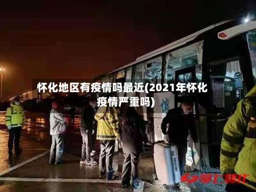 怀化地区有疫情吗最近(2021年怀化疫情严重吗)-第1张图片