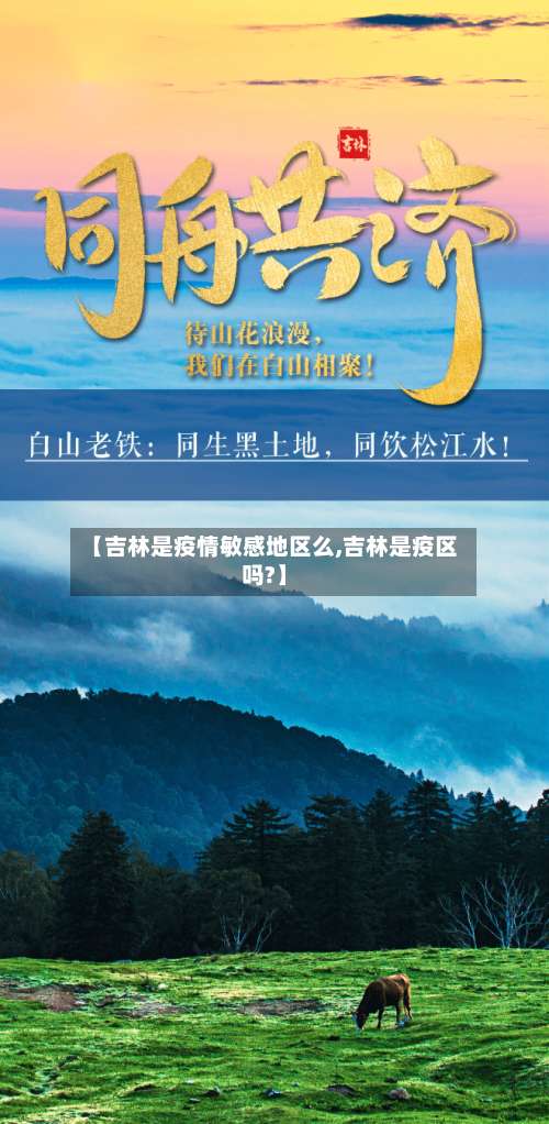 【吉林是疫情敏感地区么,吉林是疫区吗?】-第1张图片