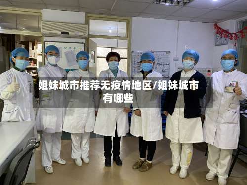 姐妹城市推荐无疫情地区/姐妹城市有哪些-第2张图片