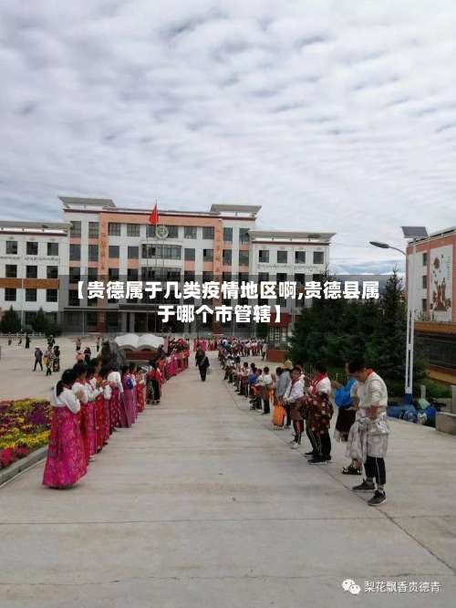 【贵德属于几类疫情地区啊,贵德县属于哪个市管辖】-第2张图片