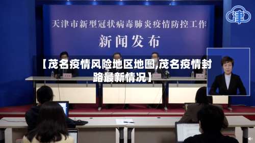 【茂名疫情风险地区地图,茂名疫情封路最新情况】-第3张图片