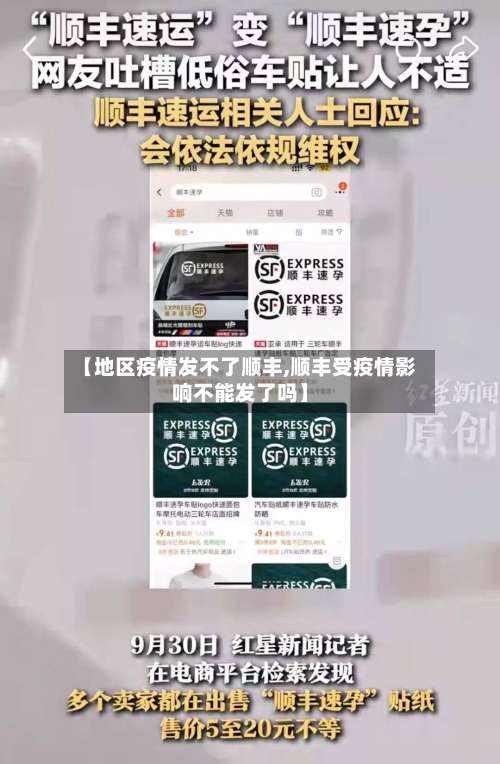 【地区疫情发不了顺丰,顺丰受疫情影响不能发了吗】-第1张图片