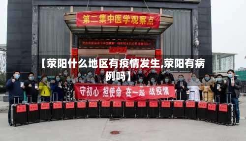 【荥阳什么地区有疫情发生,荥阳有病例吗】-第2张图片