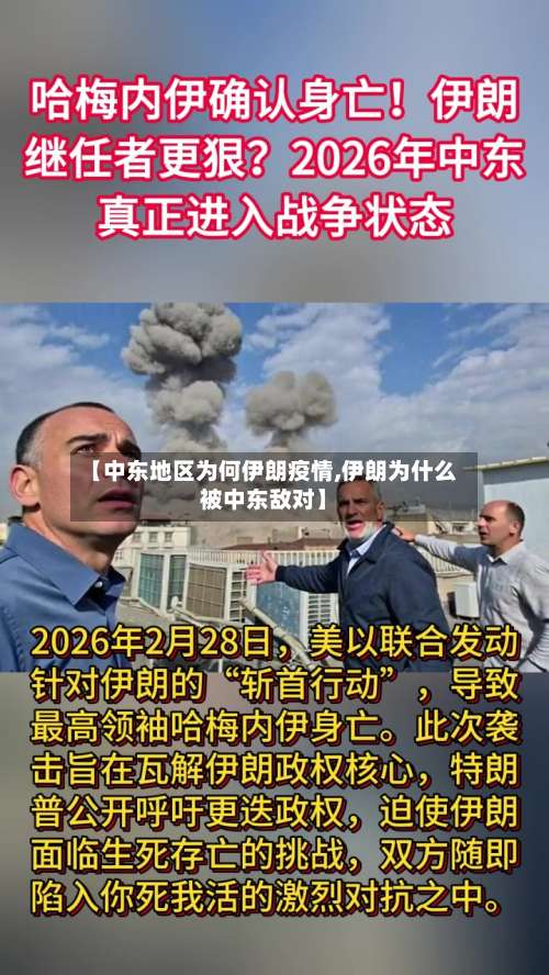 【中东地区为何伊朗疫情,伊朗为什么被中东敌对】-第1张图片