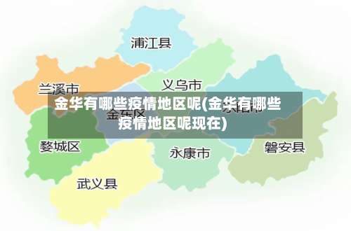 金华有哪些疫情地区呢(金华有哪些疫情地区呢现在)-第2张图片