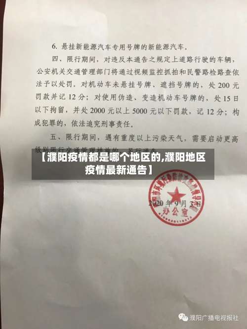 【濮阳疫情都是哪个地区的,濮阳地区疫情最新通告】-第1张图片