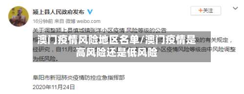 澳门疫情风险地区名单/澳门疫情是高风险还是低风险-第1张图片