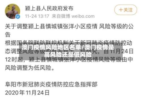 澳门疫情风险地区名单/澳门疫情是高风险还是低风险-第2张图片