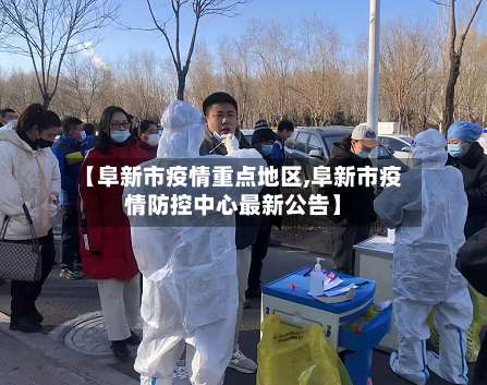 【阜新市疫情重点地区,阜新市疫情防控中心最新公告】-第1张图片