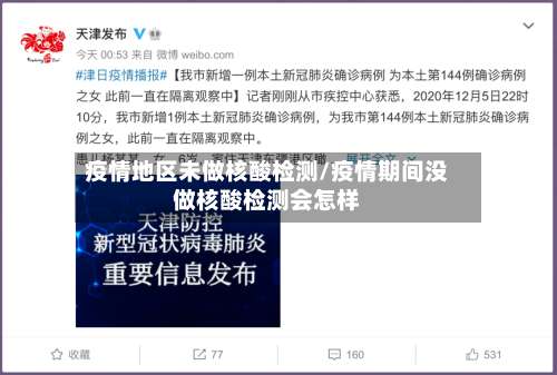 疫情地区未做核酸检测/疫情期间没做核酸检测会怎样-第1张图片