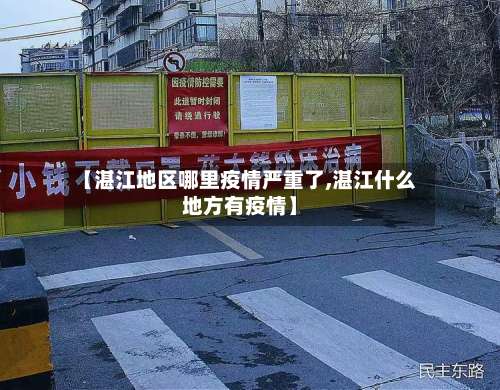 【湛江地区哪里疫情严重了,湛江什么地方有疫情】-第3张图片