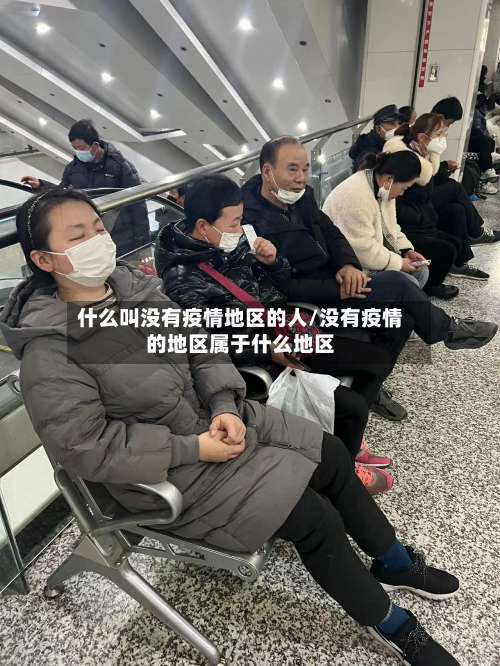 什么叫没有疫情地区的人/没有疫情的地区属于什么地区-第2张图片