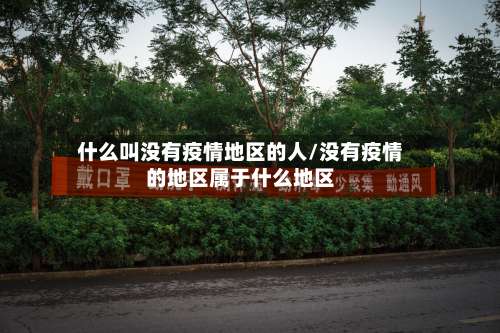 什么叫没有疫情地区的人/没有疫情的地区属于什么地区-第1张图片