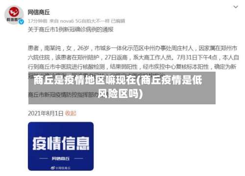 商丘是疫情地区嘛现在(商丘疫情是低风险区吗)-第2张图片
