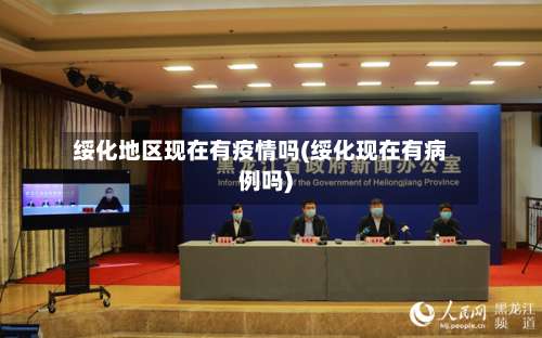 绥化地区现在有疫情吗(绥化现在有病例吗)-第1张图片