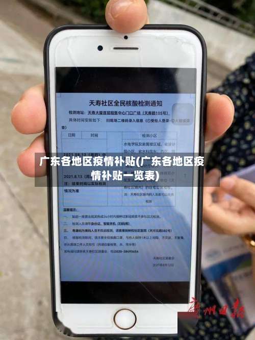 广东各地区疫情补贴(广东各地区疫情补贴一览表)-第1张图片