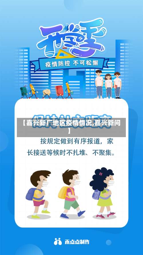 【嘉兴新厂地区疫情情况,嘉兴新问】-第2张图片