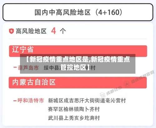 【新冠疫情重点地区是,新冠疫情重点管控地区】-第2张图片