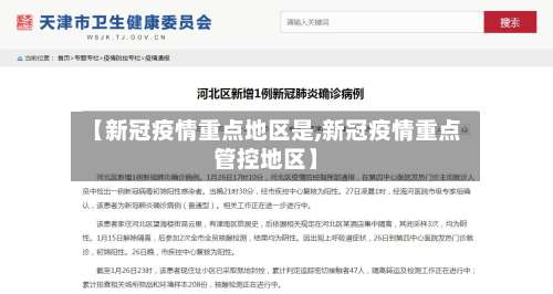 【新冠疫情重点地区是,新冠疫情重点管控地区】-第1张图片